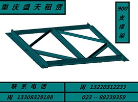 900支撐